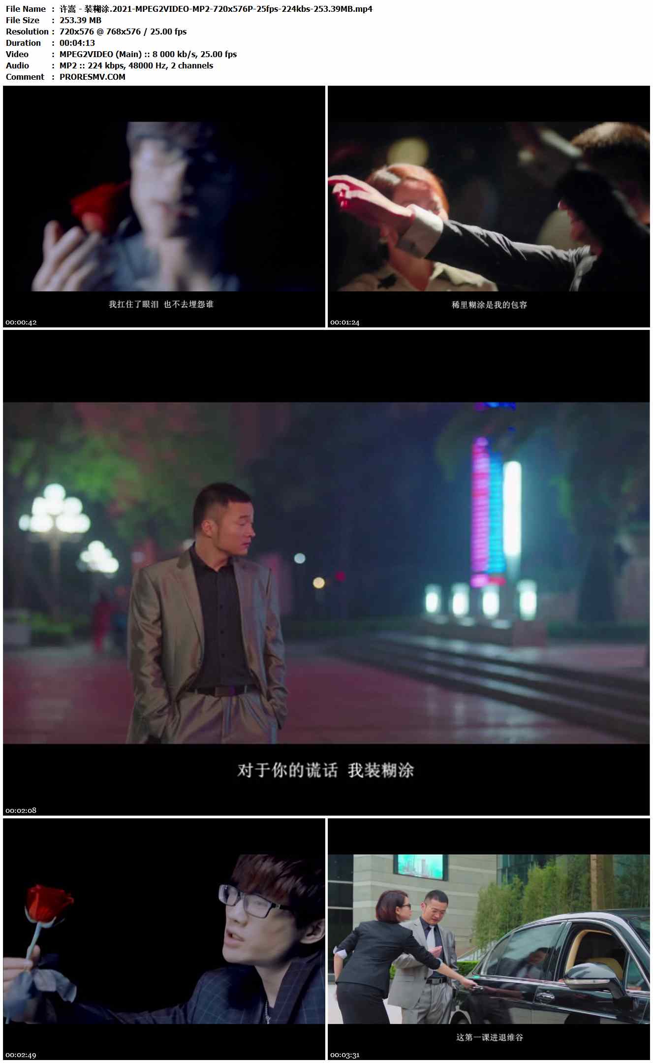 许嵩 - 装糊涂.2021-MPEG2VIDEO-MP2-720x576P-25fps-224kbs-253.39MB官方MV_高清MV
